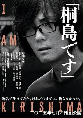 《我是桐岛》：逃亡与爱情交织的人生