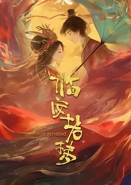 探索梦境与现实：《临安若梦》