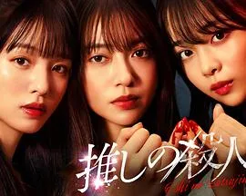 《地下偶像杀人事件》：悬疑剧情