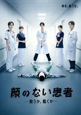 《无脸患者：救赎或是审判》：倒计时下的救与裁