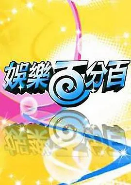 娱乐百分百：聚焦娱乐新闻与艺人特别企划