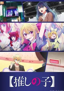 【我推的孩子】第三季：新阶段从《POPIN2》半年后开始