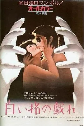 白皙纤指之调情